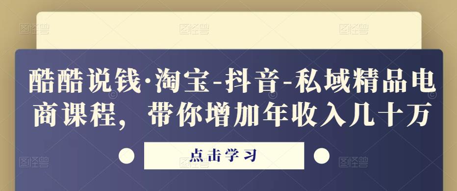 酷酷说钱·淘宝-抖音-私域精品‬电商课程，带你增加年收入几十万汇创网-网创项目_汇创网_中创网_福缘网_冒泡网_资源整合平台汇创网