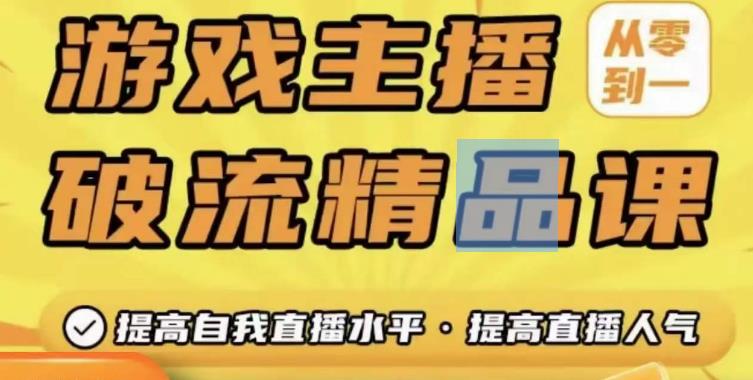 游戏主播破流精品课，从零到一提升直播间人气，提高自我直播水平，提高直播人气网创项目_汇创网_中创网_福缘网_冒泡网_资源整合平台汇创网