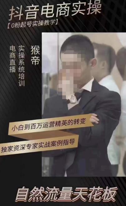 猴帝蚂蚱2023线上课抖音电商实操，0粉起号实操教学，自然流量天花板（最新1月28号-2月8号）汇创网-网创项目_汇创网_中创网_福缘网_冒泡网_资源整合平台汇创网