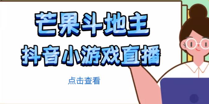 芒果斗地主互动直播项目，无需露脸在线直播，能边玩游戏边赚钱汇创网-网创项目_汇创网_中创网_福缘网_冒泡网_资源整合平台汇创网