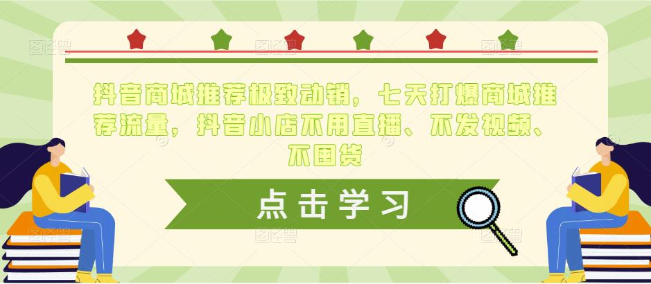 抖音商城推荐极致动销，七天打爆商城推荐流量，抖音小店不用直播、不发视频、不囤货汇创网-网创项目_汇创网_中创网_福缘网_冒泡网_资源整合平台汇创网