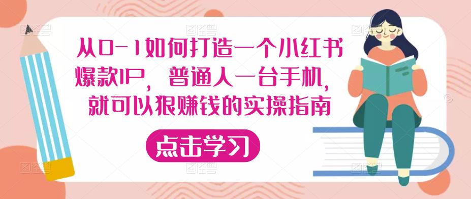从0-1如何打造一个小红书爆款IP，普通人一台手机，就可以狠赚钱的实操指南汇创网-网创项目_汇创网_中创网_福缘网_冒泡网_资源整合平台汇创网