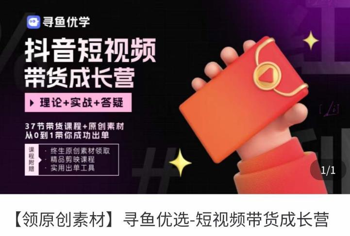 短视频带货成长营，​抖音短视频出单攻略，吃透账号运营的奥秘，轻松带货汇创网-网创项目_汇创网_中创网_福缘网_冒泡网_资源整合平台汇创网