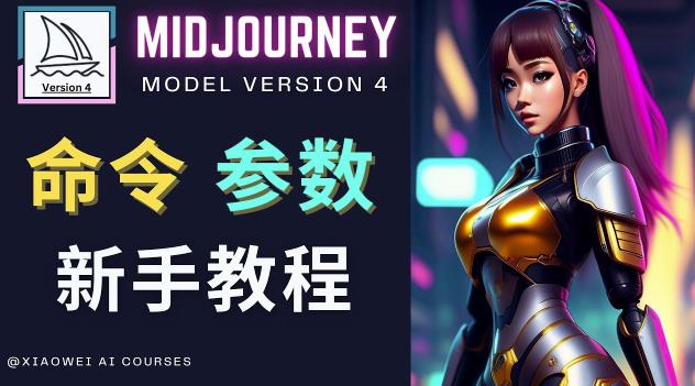 Midjourney新手入门教程，轻松创作顶级图像，命令参数-新手教程汇创网-网创项目_汇创网_中创网_福缘网_冒泡网_资源整合平台汇创网