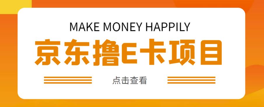 外卖收费298的50元撸京东100E卡项目，一张赚50，多号多撸【详细操作教程】汇创网-网创项目_汇创网_中创网_福缘网_冒泡网_资源整合平台汇创网