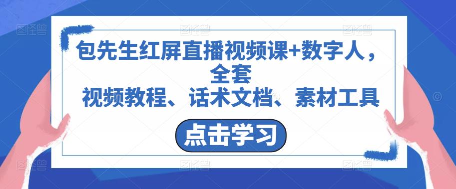 包先生红屏直播视频课+数字人，全套​视频教程、话术文档、素材工具汇创网-网创项目_汇创网_中创网_福缘网_冒泡网_资源整合平台汇创网