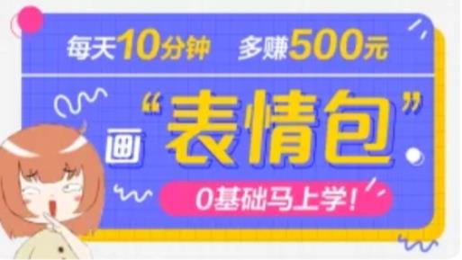 抖音表情包项目，每天10分钟，三天收益500+案例课程解析汇创网-网创项目_汇创网_中创网_福缘网_冒泡网_资源整合平台汇创网