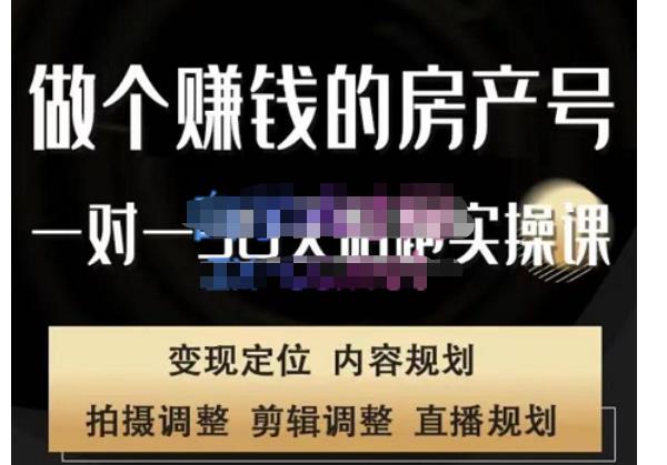 刘广标·同城房产号线上陪跑课，拍摄、剪辑、写文案、直播，做一个具有潜力价值的房产号汇创网-网创项目_汇创网_中创网_福缘网_冒泡网_资源整合平台汇创网