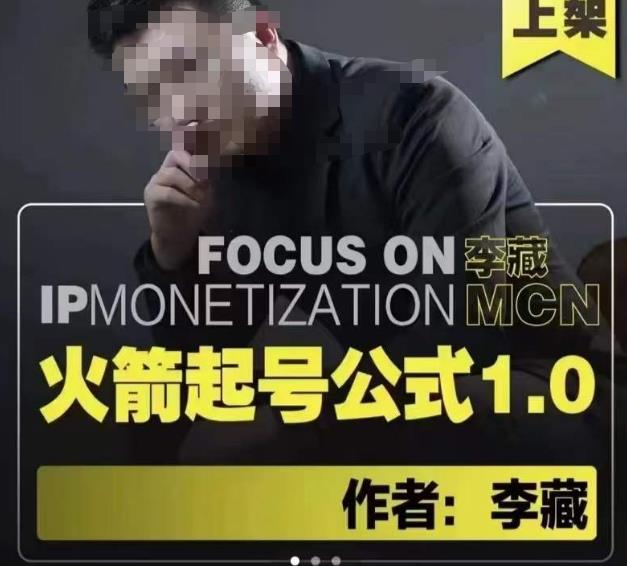 李藏·火箭起号公式，八大章节，个人ip起号和定位的认知和逻辑网创项目_汇创网_中创网_福缘网_冒泡网_资源整合平台汇创网