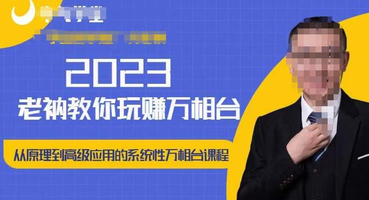 老衲·2023和老衲学万相台，​从原理到高级应用的系统万相台课程网创项目_汇创网_中创网_福缘网_冒泡网_资源整合平台汇创网