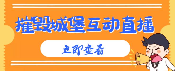 外面收费1980的抖音互动直播摧毁城堡项目，抖音报白，实时互动直播【内含详细教程】网创项目_汇创网_中创网_福缘网_冒泡网_资源整合平台汇创网