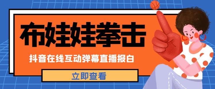 外面收费1980的抖音布娃娃拳击直播项目，抖音报白，实时互动直播【内含详细教程】汇创网-网创项目_汇创网_中创网_福缘网_冒泡网_网创项目平台汇创网