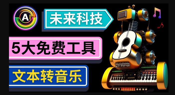 抢先体验未来Ai科技-文本转音乐工具，只需输入文字描述，即可创作歌曲和音乐汇创网-网创项目_汇创网_中创网_福缘网_冒泡网_资源整合平台汇创网