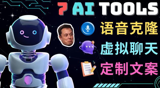 7大不可思议的人工智能工具–虚拟名人聊天，声音克隆，Ai律师，论文写作汇创网-网创项目_汇创网_中创网_福缘网_冒泡网_资源整合平台汇创网