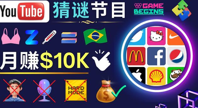 适合新手的视频剪辑方法，搜集图片制作猜谜游戏Youtube视频月入过万美元汇创网-网创项目_汇创网_中创网_福缘网_冒泡网_资源整合平台汇创网