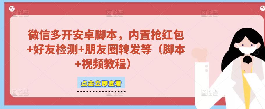 微信多开脚本，内置抢红包+好友检测+朋友圈转发等（安卓脚本+视频教程）汇创网-网创项目_汇创网_中创网_福缘网_冒泡网_网创项目平台汇创网