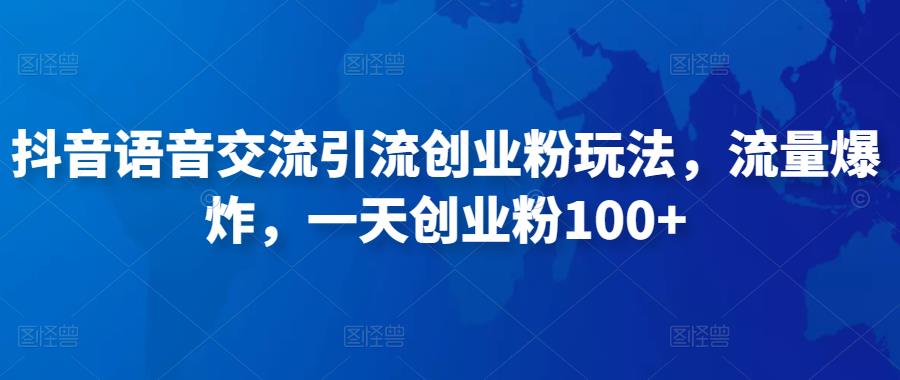 抖音语音交流引流创业粉玩法，流量爆炸，一天创业粉100+汇创网-网创项目_汇创网_中创网_福缘网_冒泡网_资源整合平台汇创网
