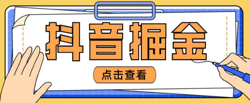 最近爆火3980的抖音掘金项目，号称单设备一天100~200+【全套详细玩法教程】汇创网-网创项目_汇创网_中创网_福缘网_冒泡网_资源整合平台汇创网