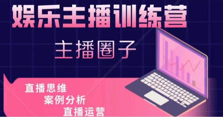 娱乐主播训练营，主播思维培训，直播思维+案例分析+直播运营汇创网-网创项目_汇创网_中创网_福缘网_冒泡网_资源整合平台汇创网