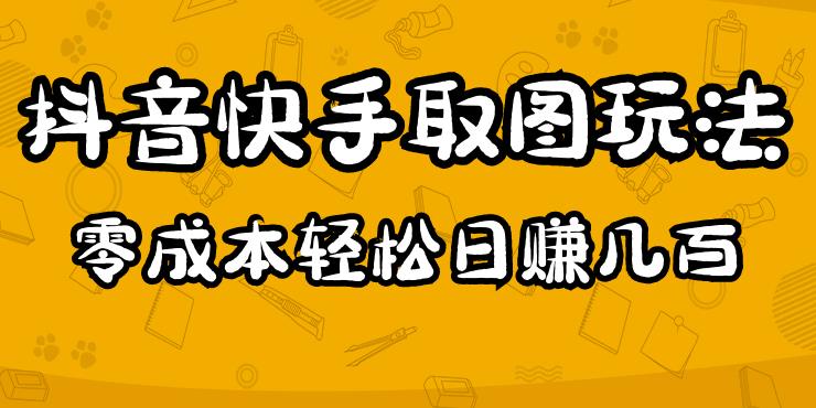 2023抖音快手取图玩法：一个人在家就能做，超简单，0成本日赚几百汇创网-网创项目_汇创网_中创网_福缘网_冒泡网_网创项目平台汇创网