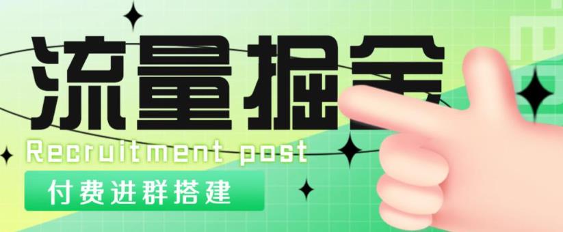外面1800的流量掘金付费进群搭建+最新无人直播变现玩法【全套源码+详细教程】汇创网-网创项目_汇创网_中创网_福缘网_冒泡网_资源整合平台汇创网