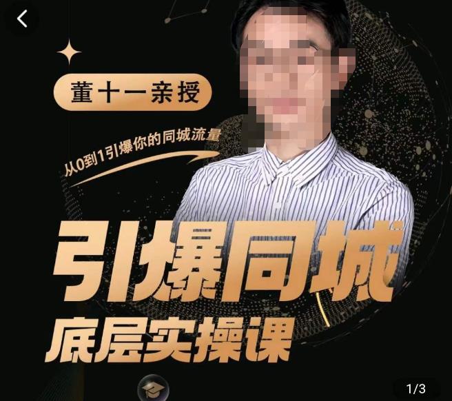 董十一·引爆同城底层实操课，​短视频+模板+直播+矩阵+投放，一套可复制的同城短视频打法汇创网-网创项目_汇创网_中创网_福缘网_冒泡网_资源整合平台汇创网