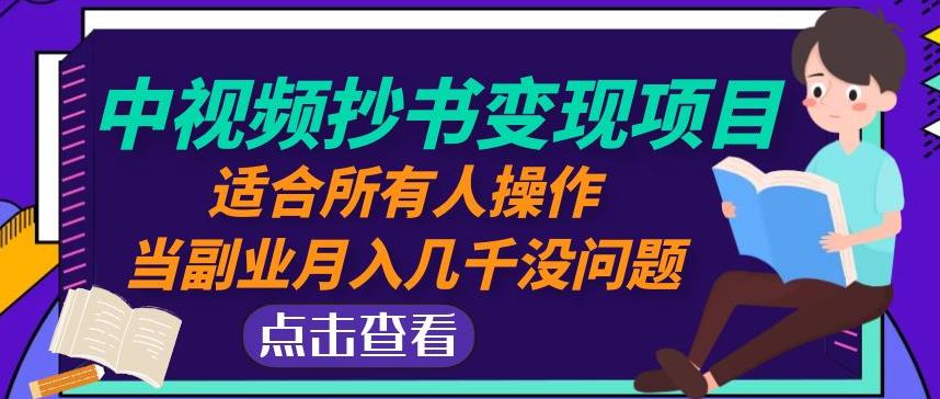 黄岛主中视频抄书变现项目：适合所有人操作，当副业月入几千没问题！汇创网-网创项目_汇创网_中创网_福缘网_冒泡网_资源整合平台汇创网