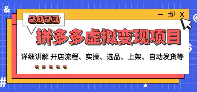 程哥拼多多虚拟变现项目：讲解开店流程-实操-选品-上架-自动发货等汇创网-网创项目_汇创网_中创网_福缘网_冒泡网_资源整合平台汇创网
