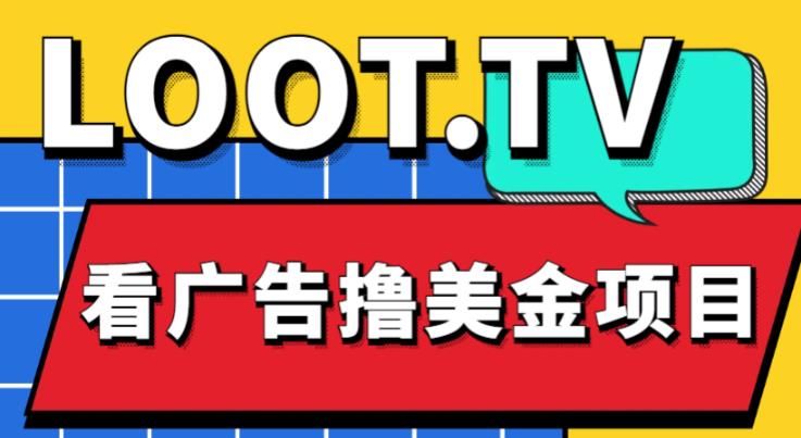 外面卖1999的Loot.tv看广告撸美金项目，号称月入轻松4000【详细教程+上车资源渠道】汇创网-网创项目_汇创网_中创网_福缘网_冒泡网_资源整合平台汇创网