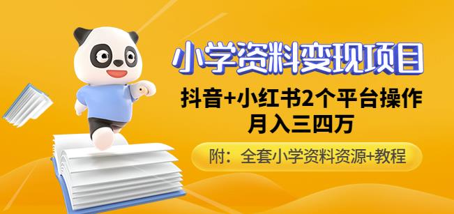 唐老师小学资料变现项目，抖音+小红书2个平台操作，月入数万元（全套资料+教程）汇创网-网创项目_汇创网_中创网_福缘网_冒泡网_网创项目平台汇创网