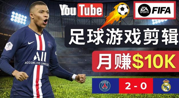 通过FIFA 23游戏赚钱的方法，编辑足球类Youtube视频，轻松月赚过万美元汇创网-网创项目_汇创网_中创网_福缘网_冒泡网_资源整合平台汇创网