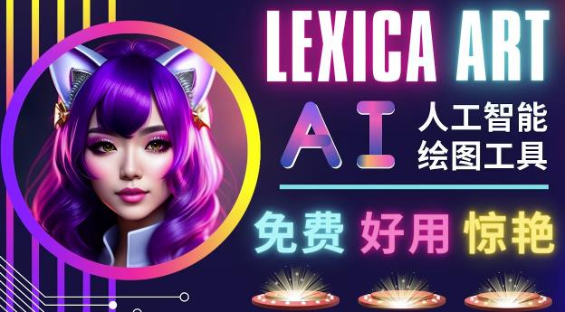 AI人工智能给图工具，免费-简单-好用AI文本转图像海量创意和图库！汇创网-网创项目_汇创网_中创网_福缘网_冒泡网_资源整合平台汇创网