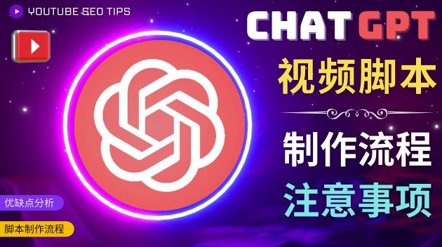 正确使用Chat GPT制作有价值的中文视频脚本，并在YouTube获利汇创网-网创项目_汇创网_中创网_福缘网_冒泡网_资源整合平台汇创网