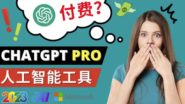 Chat GPT即将收费推出Pro高级版每月42美元-2023年热门的Ai应用还有哪些网创项目_汇创网_中创网_福缘网_冒泡网_资源整合平台汇创网