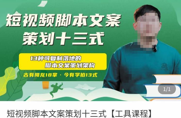 短视频脚本文案策划十三式，13种可落地的脚本文案策划架构汇创网-网创项目_汇创网_中创网_福缘网_冒泡网_资源整合平台汇创网