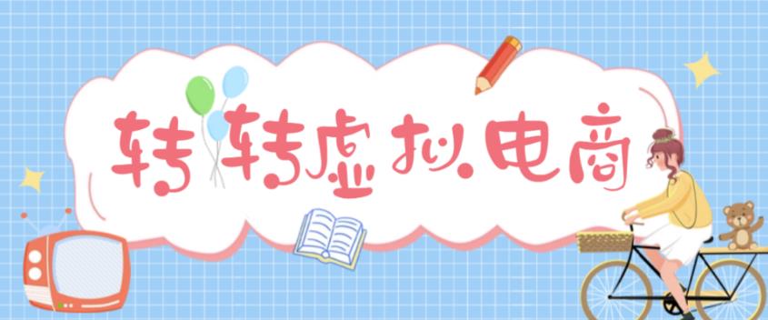最新转转虚拟电商项目，利用信息差租号，熟练后每天200~500+【详细玩法教程】网创项目_汇创网_中创网_福缘网_冒泡网_资源整合平台汇创网