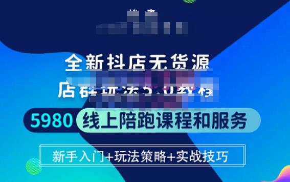 焰麦TNT电商学院·抖店无货源5.0进阶版密训营，小白也能轻松起店运营，让大家少走弯路汇创网-网创项目_汇创网_中创网_福缘网_冒泡网_资源整合平台汇创网