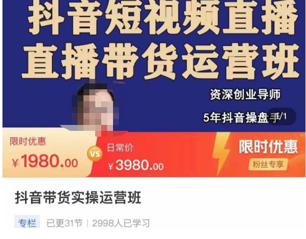抖音直播带货实操运营班，带货直播间技巧思路，搭建高转化直播间，话术书写及付费技巧汇创网-网创项目_汇创网_中创网_福缘网_冒泡网_网创项目平台汇创网
