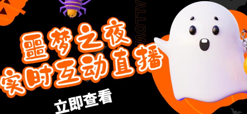 外面收费1980的抖音噩梦之夜直播项目，可虚拟人直播，抖音报白，实时互动直播【软件+详细教程】网创项目_汇创网_中创网_福缘网_冒泡网_资源整合平台汇创网