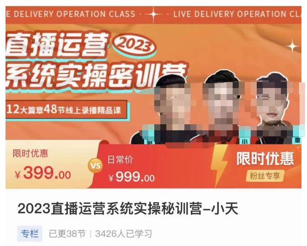 小天·2023直播运营系统实操秘训营，从实战启动到转正价，现场实操详细拆解启动案例汇创网-网创项目_汇创网_中创网_福缘网_冒泡网_网创项目平台汇创网