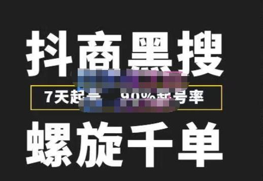 猎人联盟抖商黑搜玩法，螺旋千单，7天起号，90%起号率，100%盈利赚钱汇创网-网创项目_汇创网_中创网_福缘网_冒泡网_网创项目平台汇创网