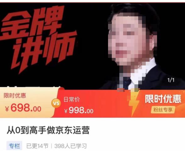 从0到高手做京东运营，从基础到高级，带你玩转京东电商平台汇创网-网创项目_汇创网_中创网_福缘网_冒泡网_资源整合平台汇创网