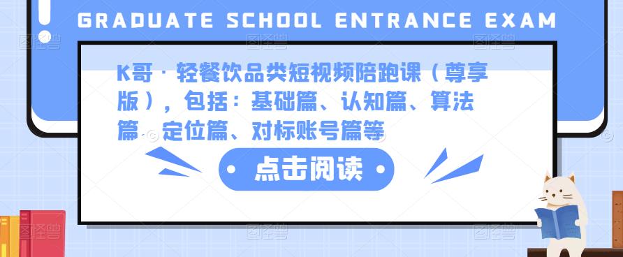K哥·轻餐饮品类短视频陪跑课（尊享版），包括：基础篇、认知篇、算法篇、定位篇、对标账号篇等汇创网-网创项目_汇创网_中创网_福缘网_冒泡网_资源整合平台汇创网