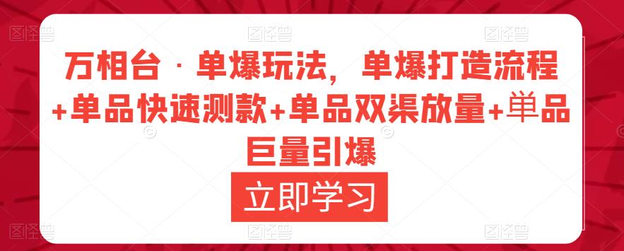 万相台·单爆玩法，单爆打造流程+单品快速测款+单品双渠放量+単品巨量引爆汇创网-网创项目_汇创网_中创网_福缘网_冒泡网_网创项目平台汇创网