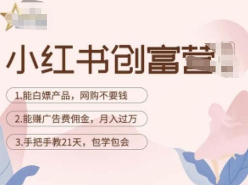 小红书创富营-教小红书带货,陪跑21天,教你赚广告费佣金,月入过万汇创网-网创项目_汇创网_中创网_福缘网_冒泡网_网创项目平台汇创网