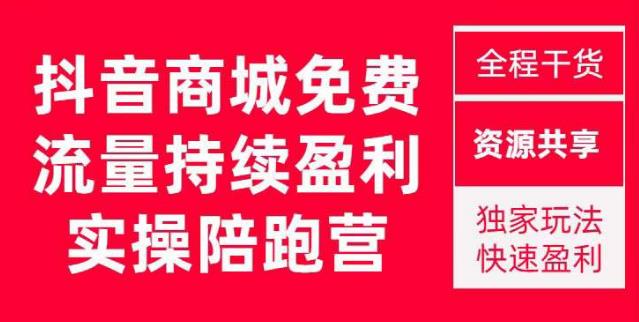 抖音商城搜索持续盈利陪跑成长营，抖音商城搜索从0-1、从1到10的全面解决方案汇创网-网创项目_汇创网_中创网_福缘网_冒泡网_资源整合平台汇创网