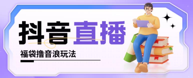 抖音暴力福袋撸音浪玩法，小白直接干，每天几百+【详细视频教程】汇创网-网创项目_汇创网_中创网_福缘网_冒泡网_资源整合平台汇创网