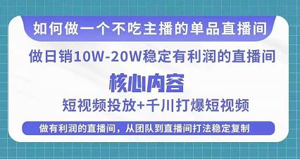 某电商线下课程，稳定可复制的单品矩阵日不落，做一个不吃主播的单品直播间汇创网-网创项目_汇创网_中创网_福缘网_冒泡网_资源整合平台汇创网