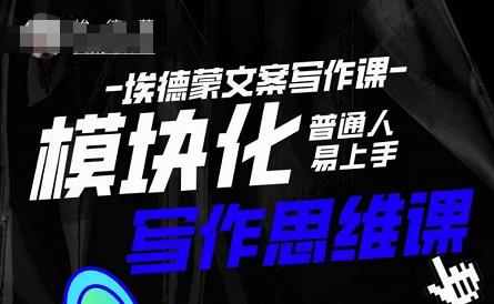 埃德蒙-普通人迅速上手的模块化思维写作课，快速提升文案创作！汇创网-网创项目_汇创网_中创网_福缘网_冒泡网_网创项目平台汇创网
