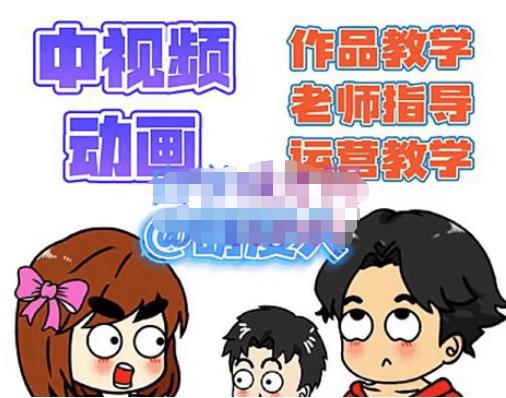 萌漫人·中视频动画作品教学+指导+运营，新手0基础一天学会汇创网-网创项目_汇创网_中创网_福缘网_冒泡网_资源整合平台汇创网